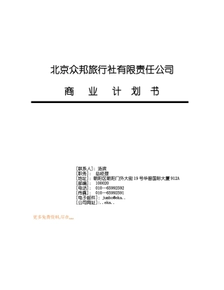 北京某旅行社商业计划书