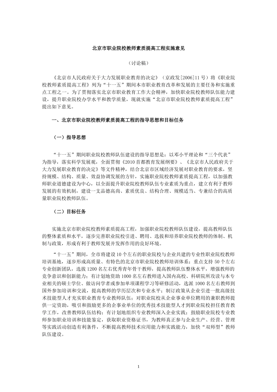 北京市职业院校教师素质提高工程实施意见及实 施办法(9月18日进行微小_第1页