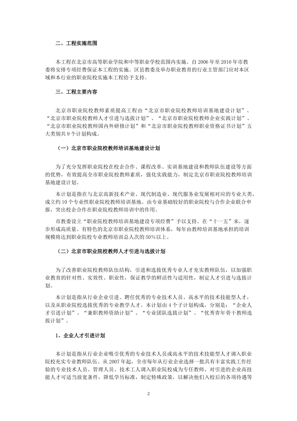 北京市职业院校教师素质提高工程实施意见及实 施办法(9月18日进行微小_第2页