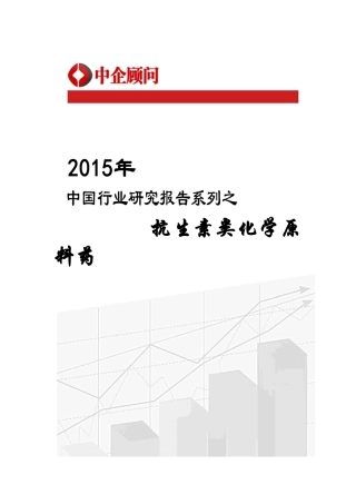 年中国抗生素类化学原料药市场监测及发展趋势预测报