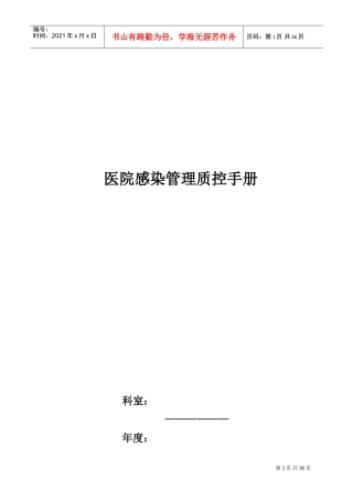医院感染管理质控工作手册