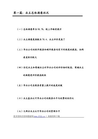 华业地产公司业主满意度测评分析报告(105