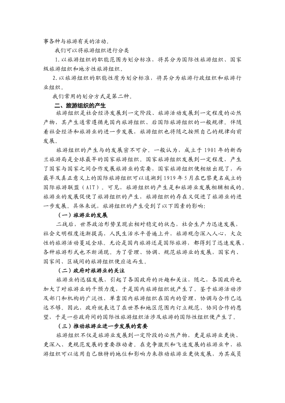 我国的旅游组织与国际旅游组织_第2页