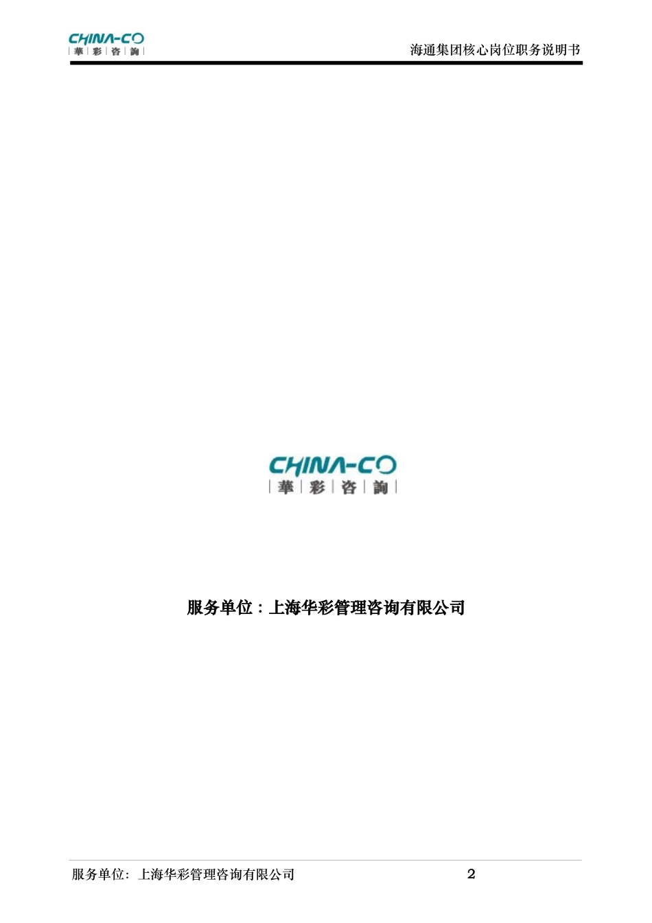 华彩咨询_浙江某某食品集团股份有限公司核心岗位职务说明书汇编_第2页