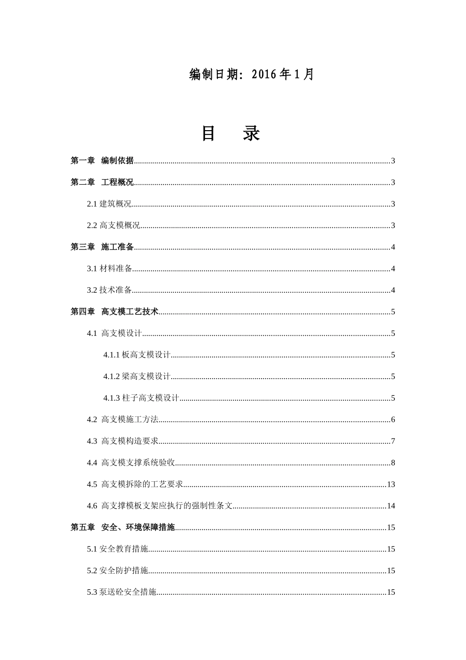 城际新苑(某地产环球村)3地块泳池顶板高支模专项施工方案_第2页