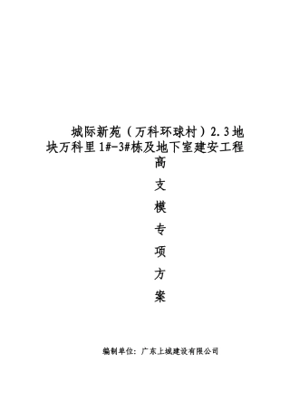 城际新苑(某地产环球村)3地块泳池顶板高支模专项施工方案