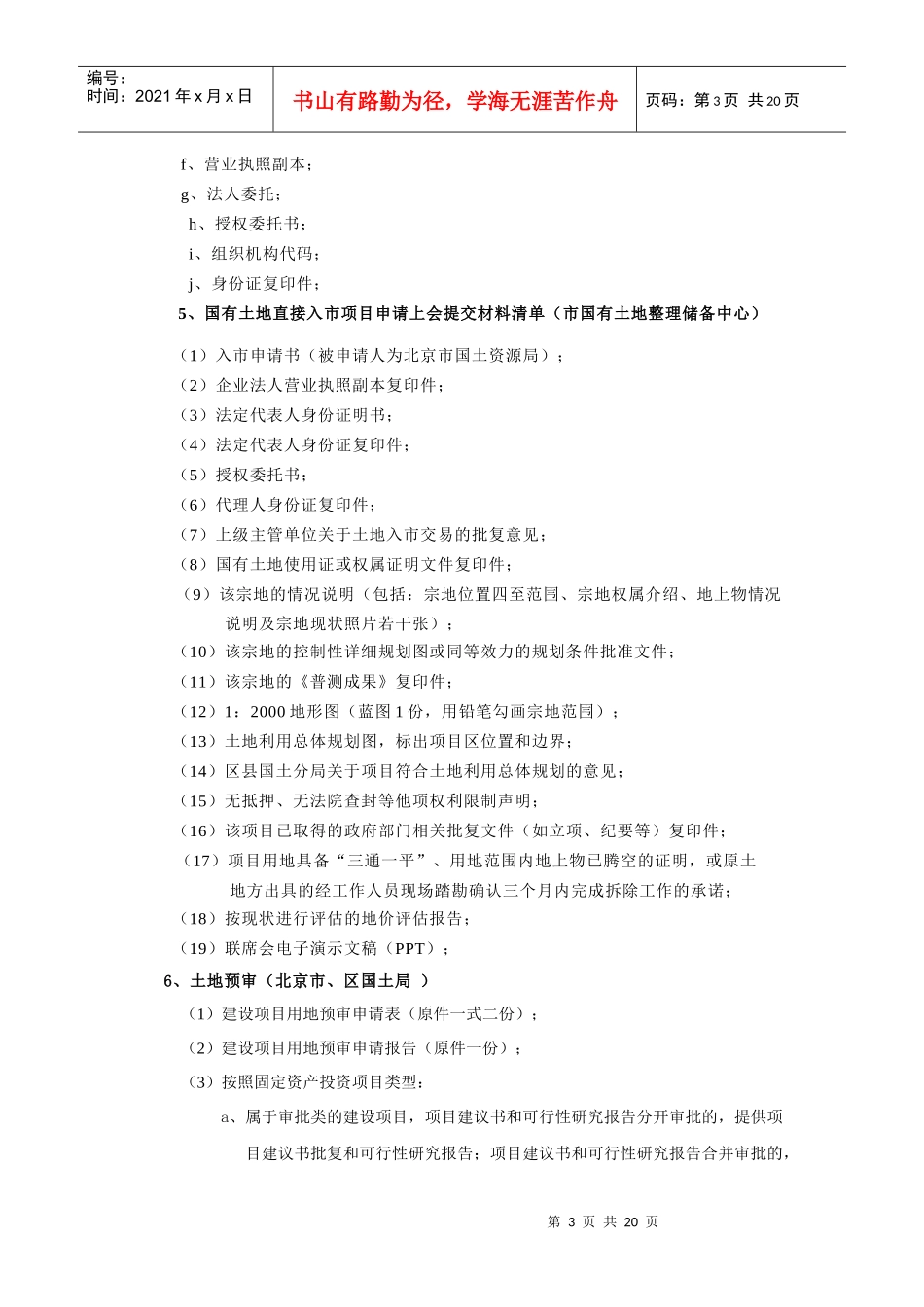 北京市国有土地直接入市项目开发流程_第3页