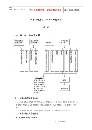 北京市国有土地直接入市项目开发流程
