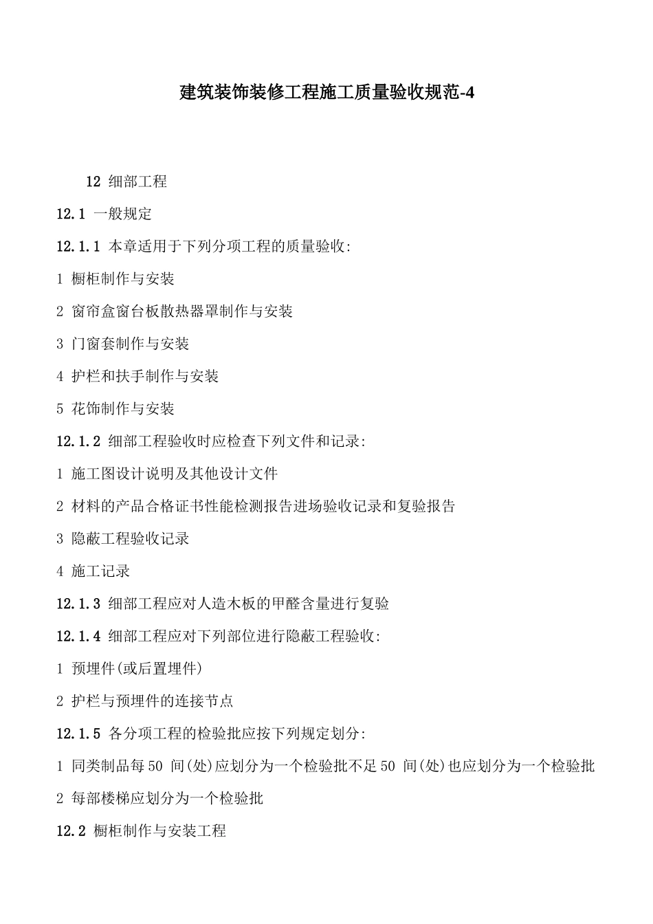 建筑装饰装修工程施工质量验收规范-4_第1页