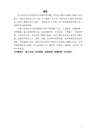 北川县安昌镇房管所棚户区改造安置房工程施工组织