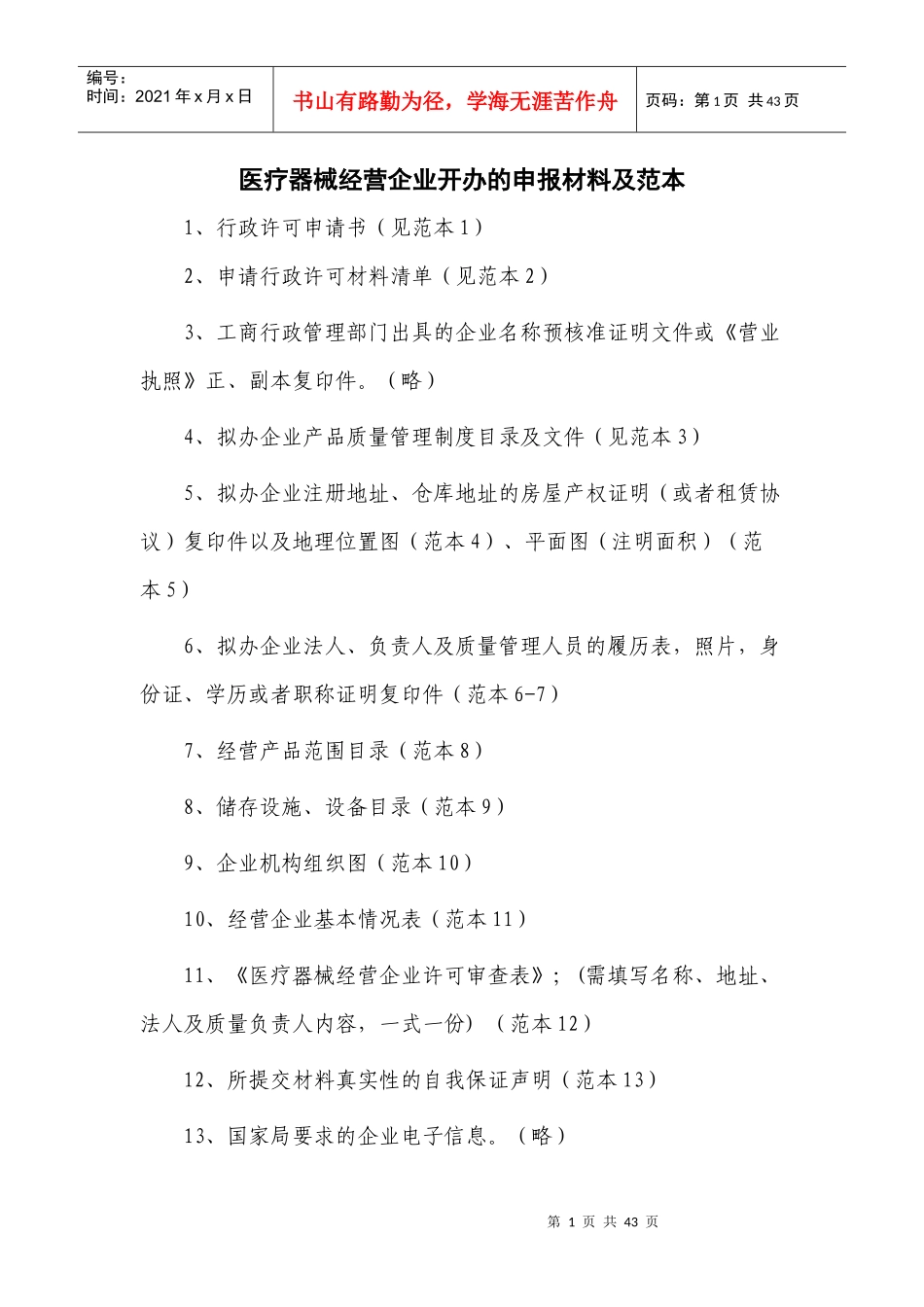 医疗器械经营企业开办的申报材料及范本_第1页