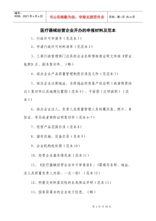 医疗器械经营企业开办的申报材料及范本