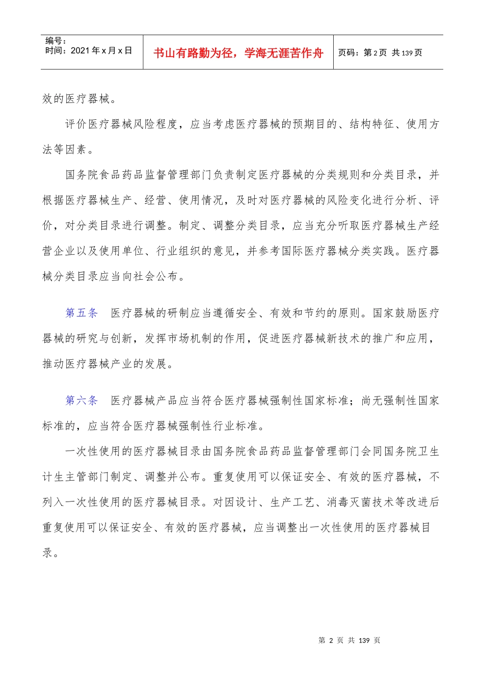 医疗器械监督管理条例(1)_第2页