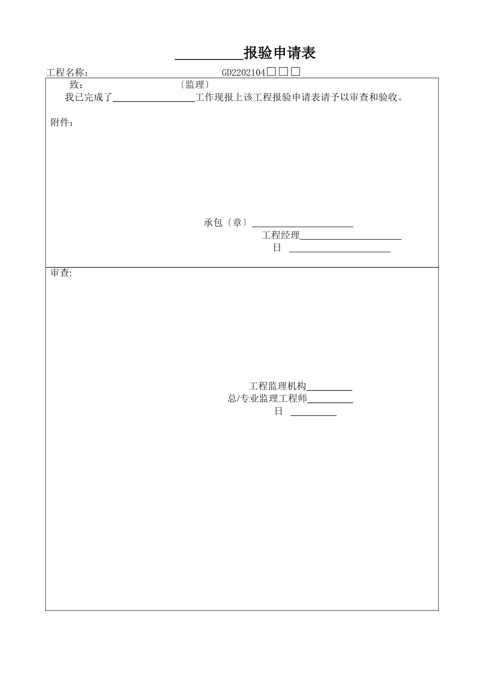 各种报验、中间工程监理表格_第3页