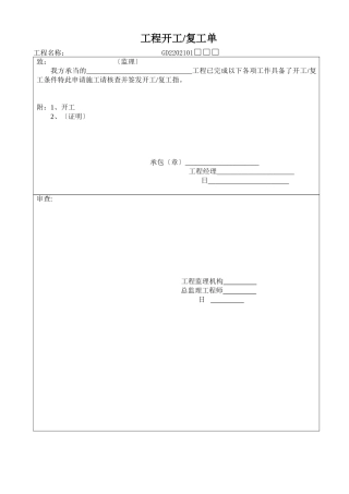 各种报验、中间工程监理表格