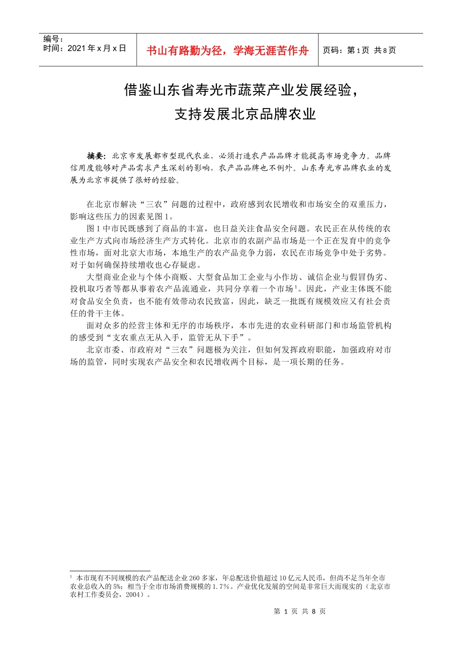 北京借鉴山东寿光蔬菜产业发展经验_第1页