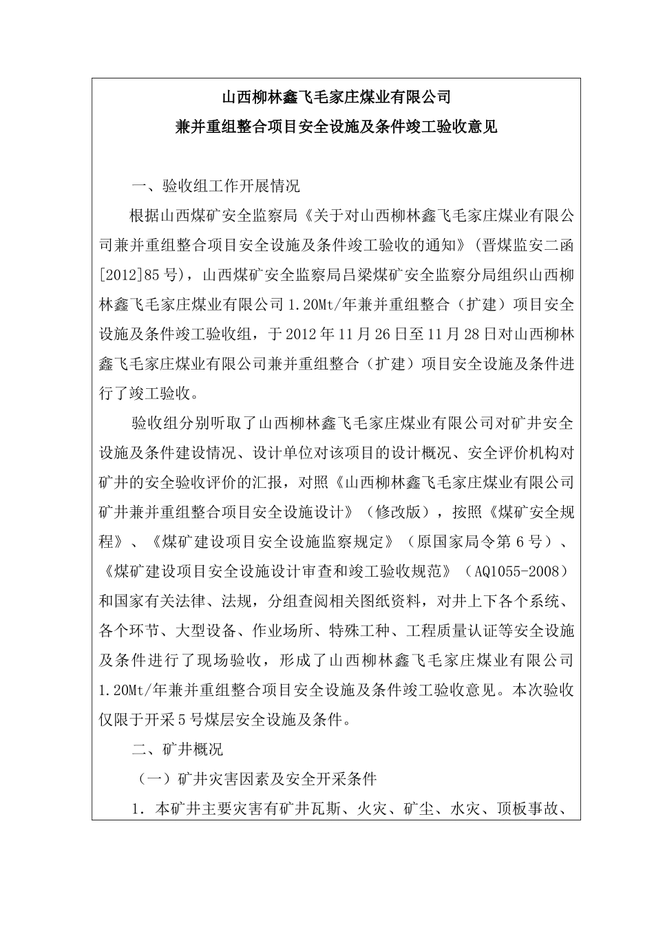 山西柳林鑫飞毛家庄煤业有限公司竣工验收报告_第1页