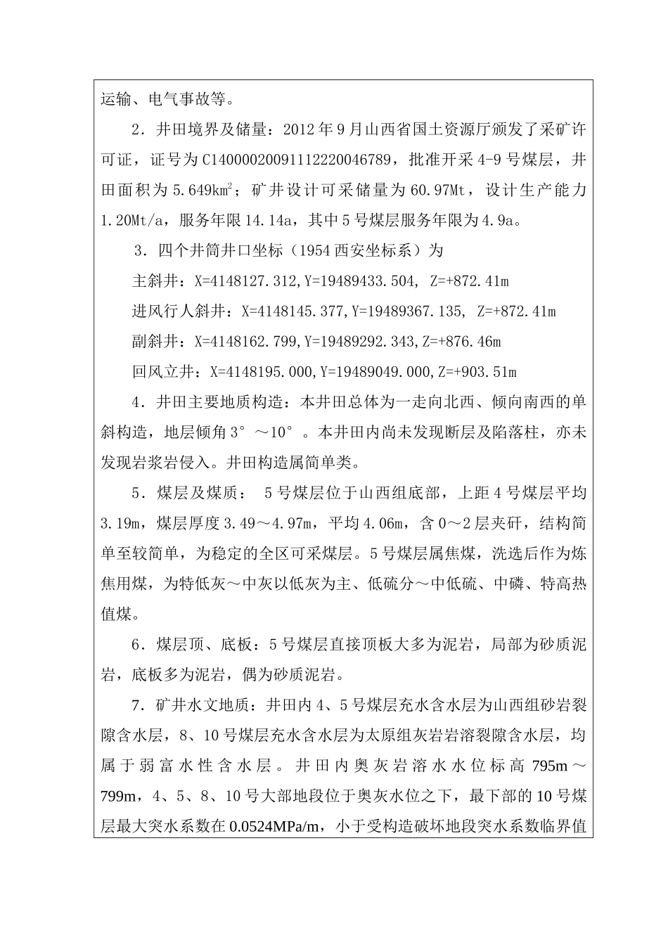 山西柳林鑫飞毛家庄煤业有限公司竣工验收报告_第2页