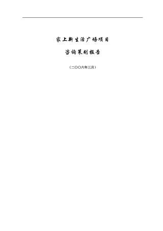 北京家上新生活广场项目咨询策划报告-55DOC