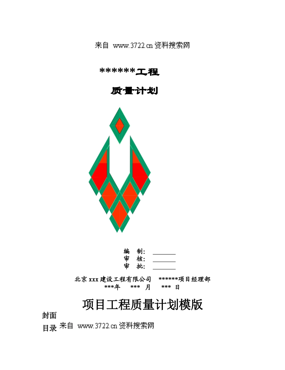 品质管理-xx建设工程有限公司质量计划_第1页