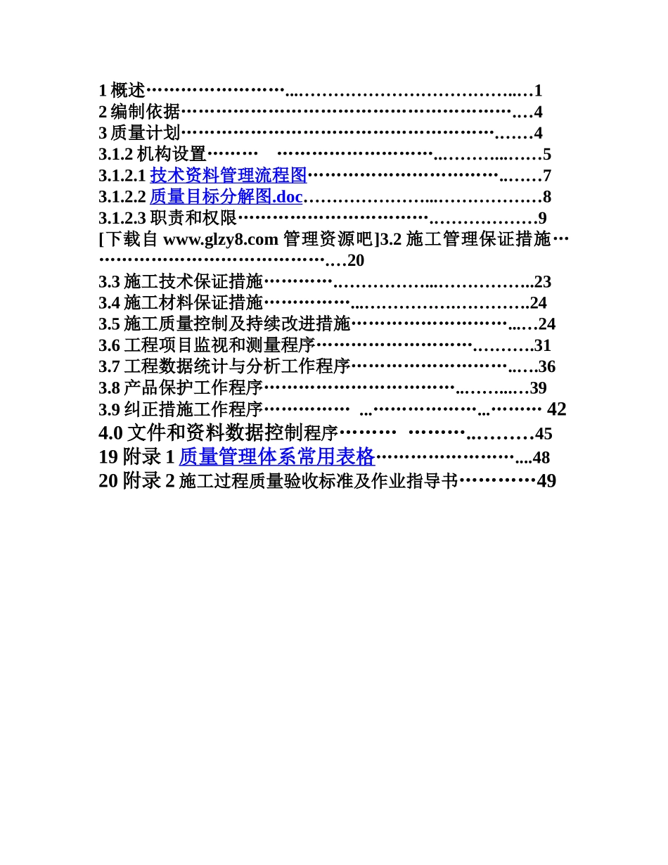 品质管理-xx建设工程有限公司质量计划_第2页