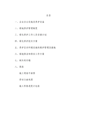 园林绿化工程养护施工组织设计