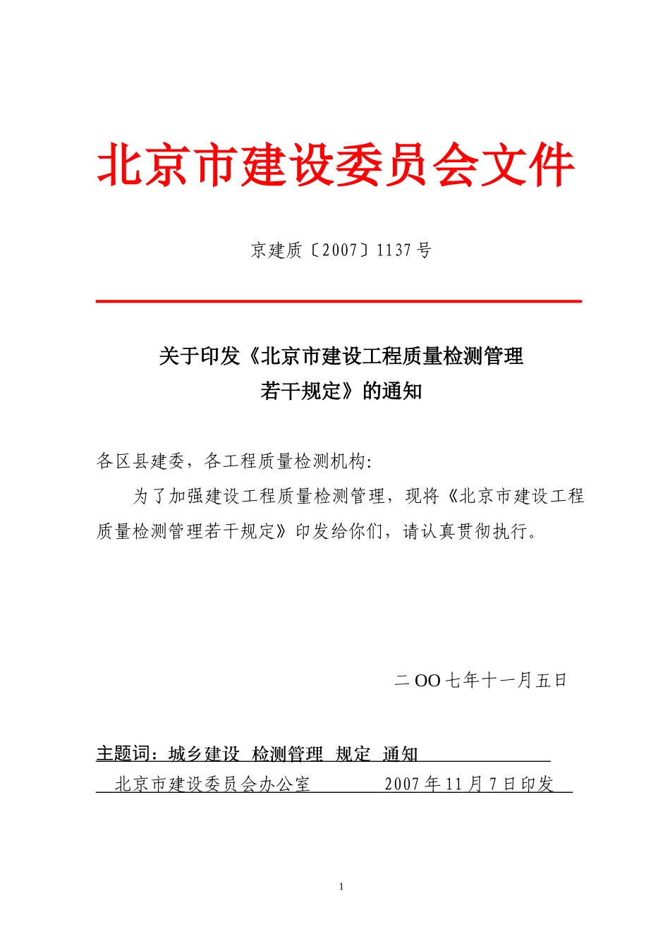 北京市建设工程质量检测管理办法实施意见_第1页