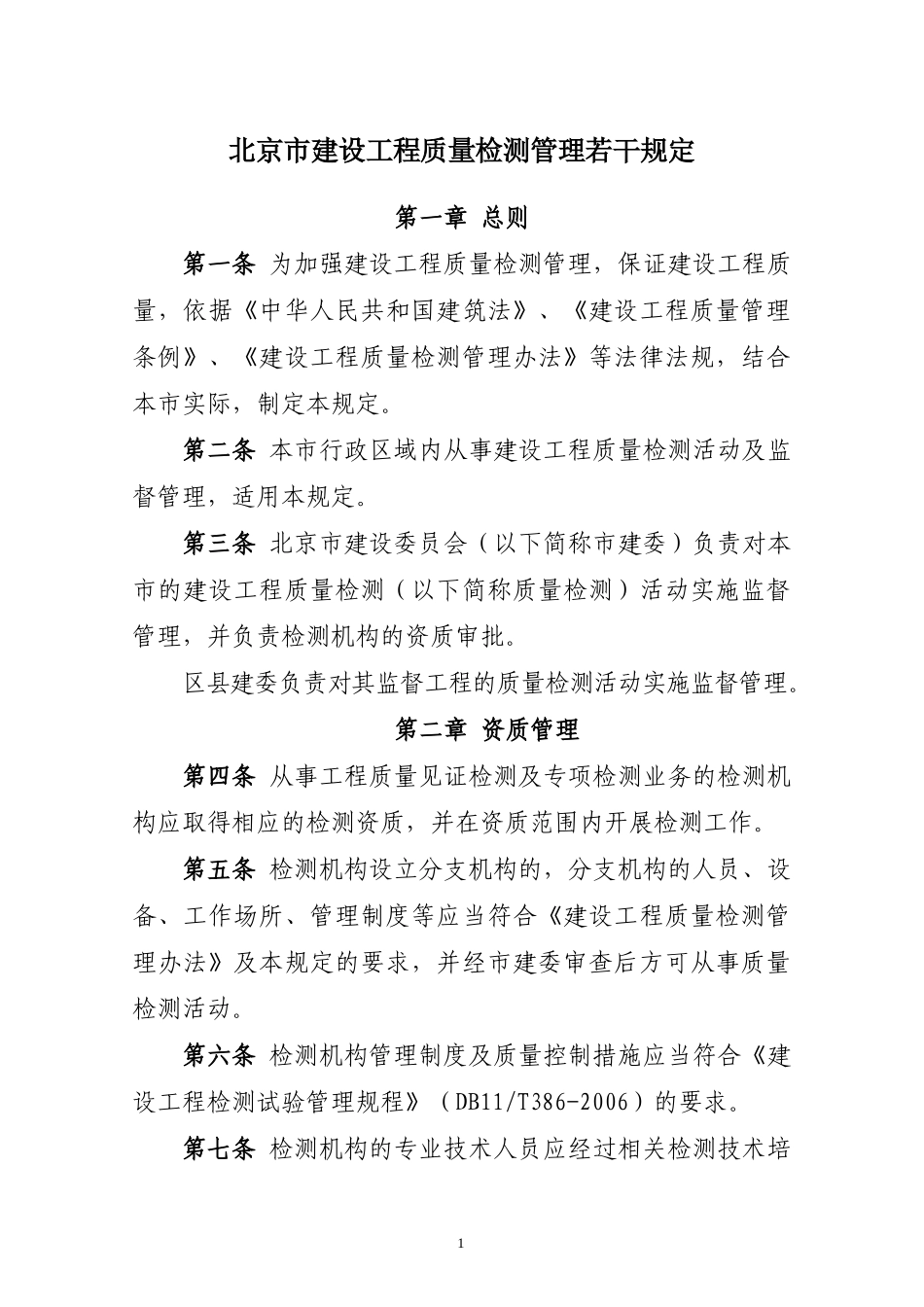 北京市建设工程质量检测管理办法实施意见_第2页