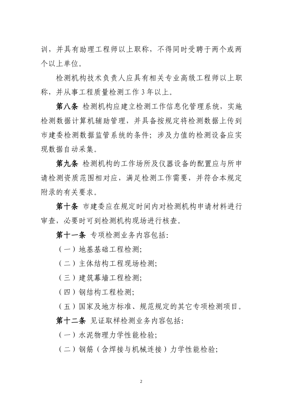 北京市建设工程质量检测管理办法实施意见_第3页