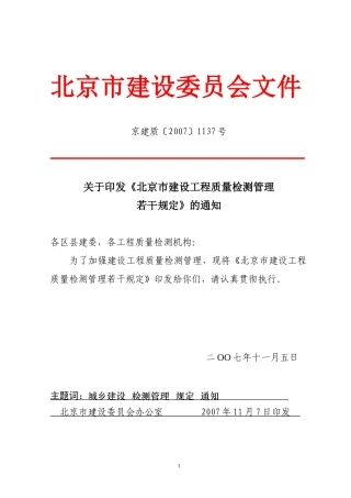 北京市建设工程质量检测管理办法实施意见