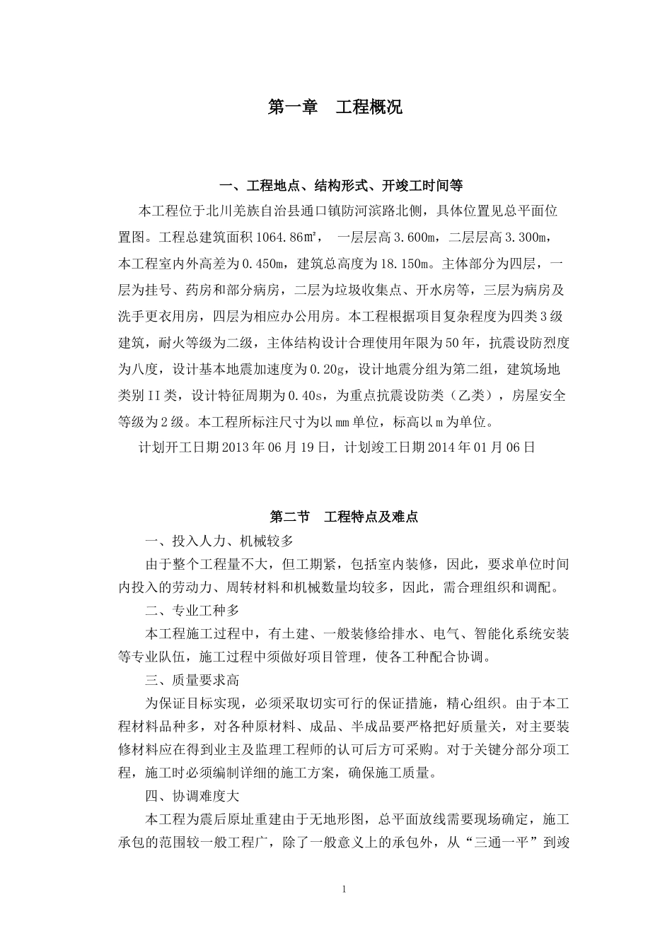 北川羌族自治县通口镇防疫康复中心A座施工组织设计-_第1页