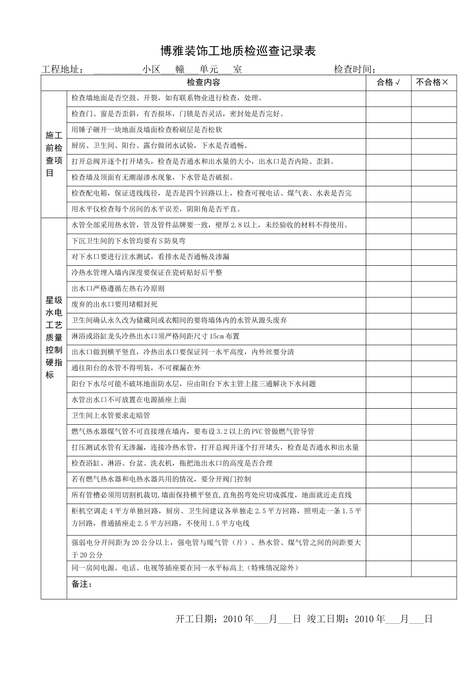 工地质检巡查记录表_第1页