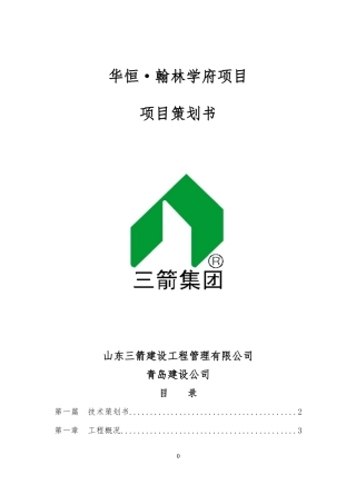 华恒·翰林学府项目策划书
