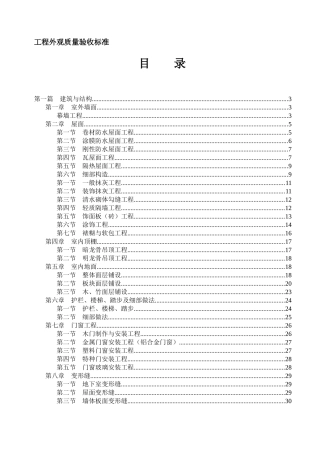 工程外观质量验收标准
