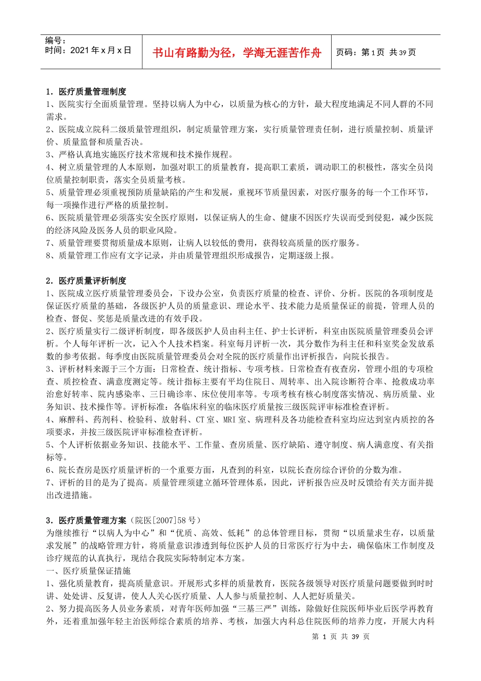 医疗质量管理制度汇编(DOC 36页)_第1页