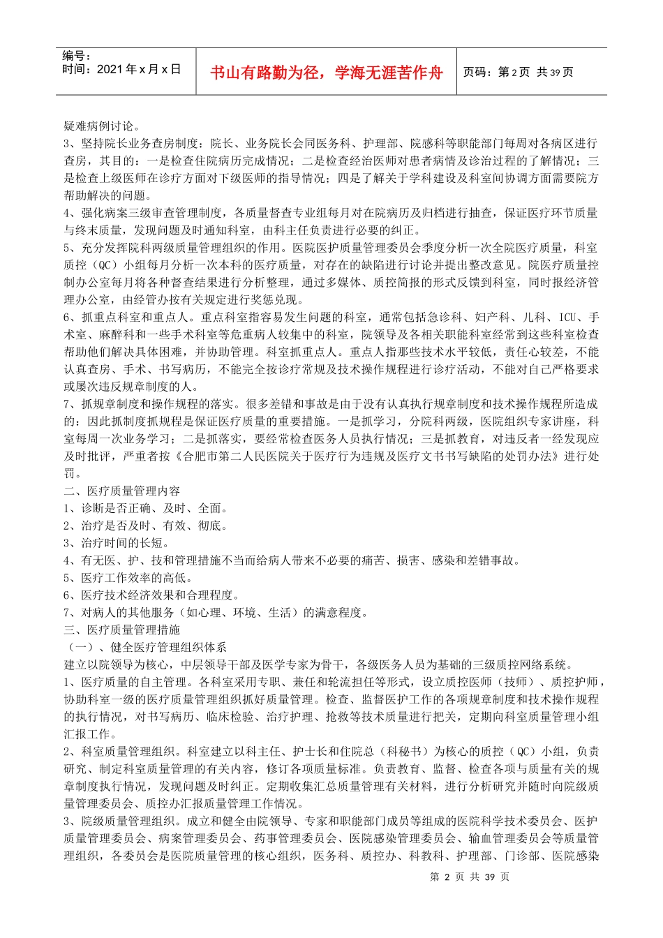 医疗质量管理制度汇编(DOC 36页)_第2页