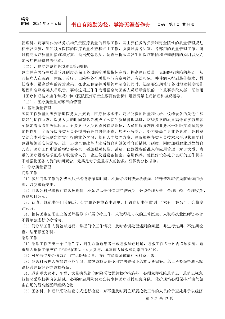 医疗质量管理制度汇编(DOC 36页)_第3页