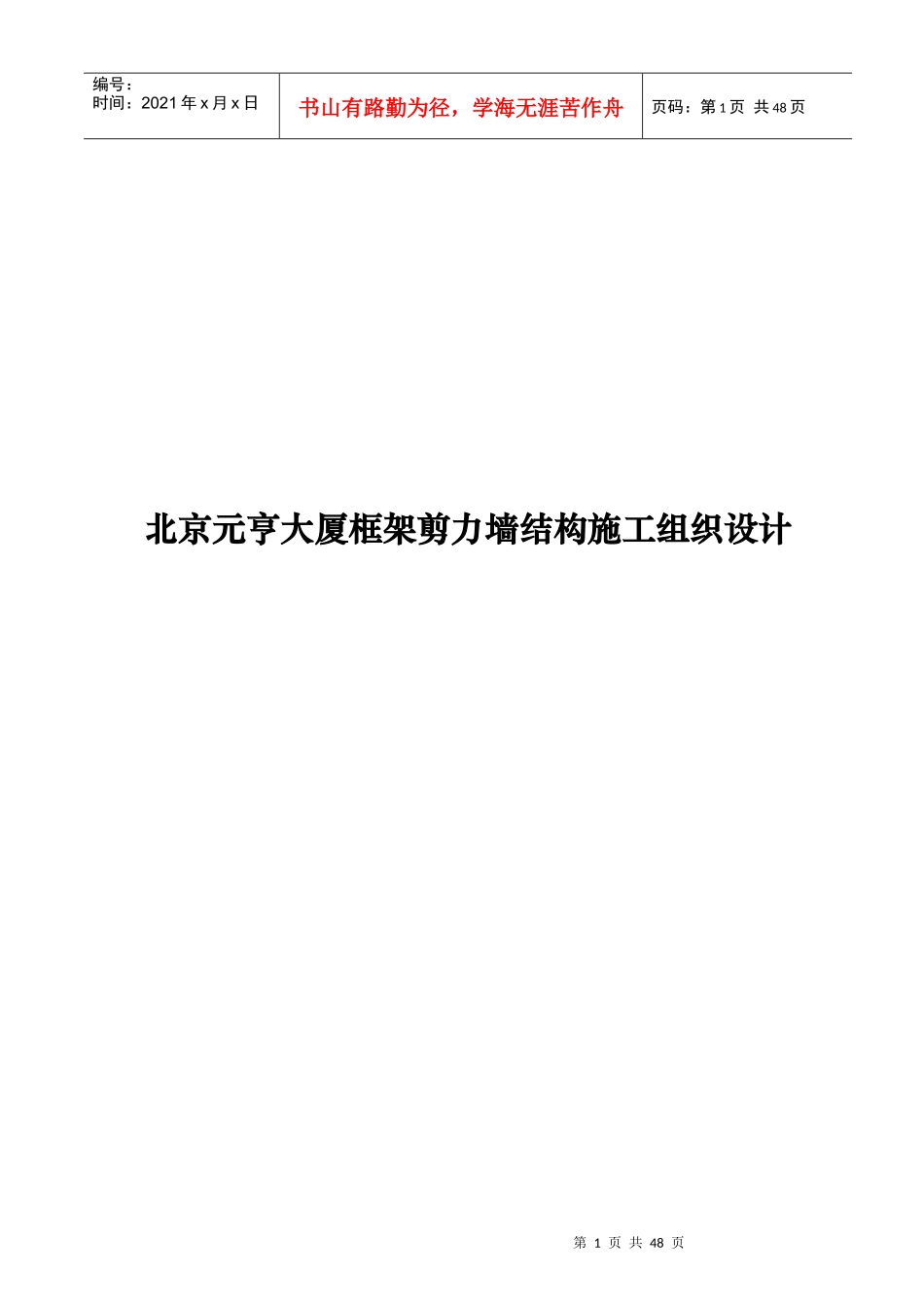 北京元亨大厦框架剪力墙结构施工组织设计_第1页