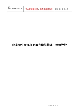 北京元亨大厦框架剪力墙结构施工组织设计