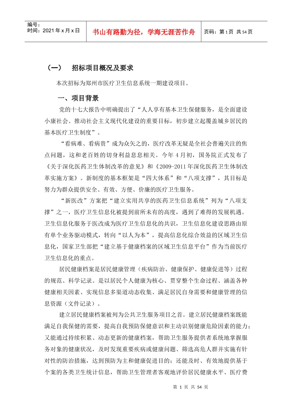 医疗卫生信息系统建设招标项目概况及要求_第1页