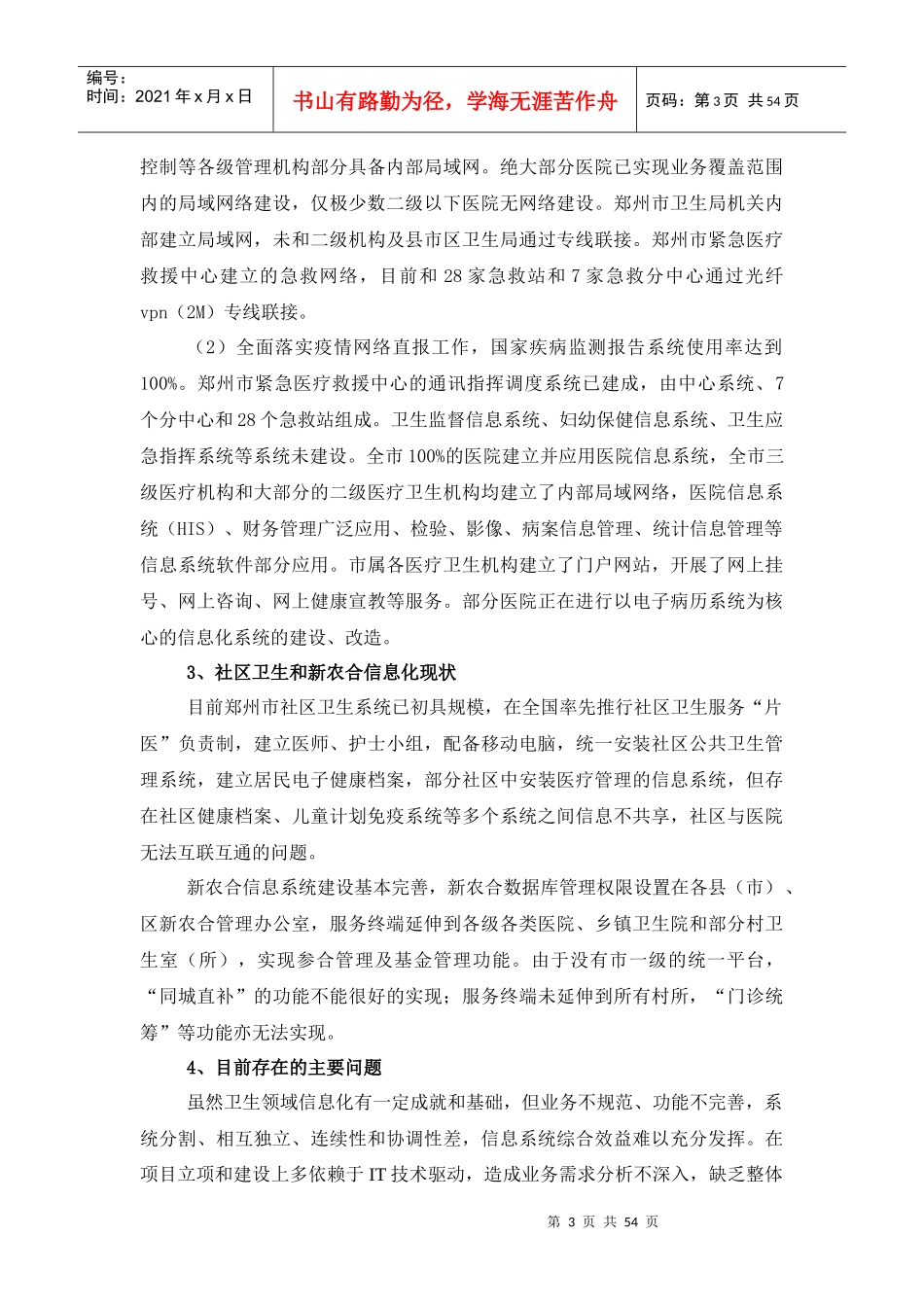 医疗卫生信息系统建设招标项目概况及要求_第3页