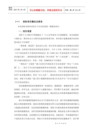 医疗卫生信息系统建设招标项目概况及要求
