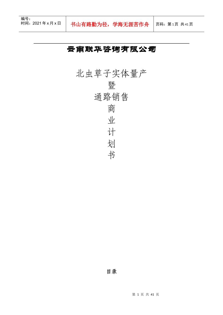 北虫草子实体量产暨通路销售商业计划书_第1页