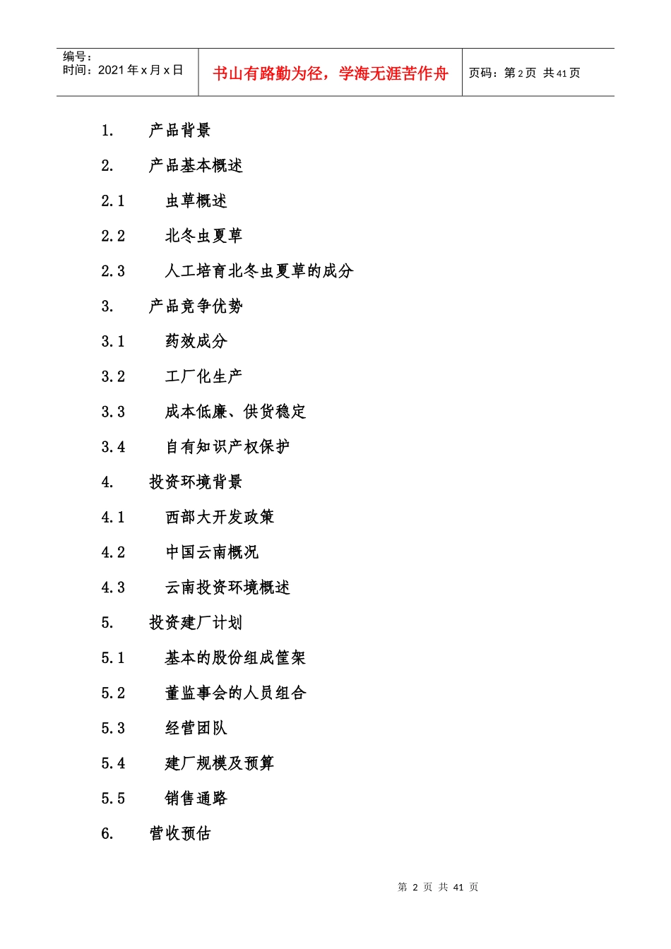 北虫草子实体量产暨通路销售商业计划书_第2页