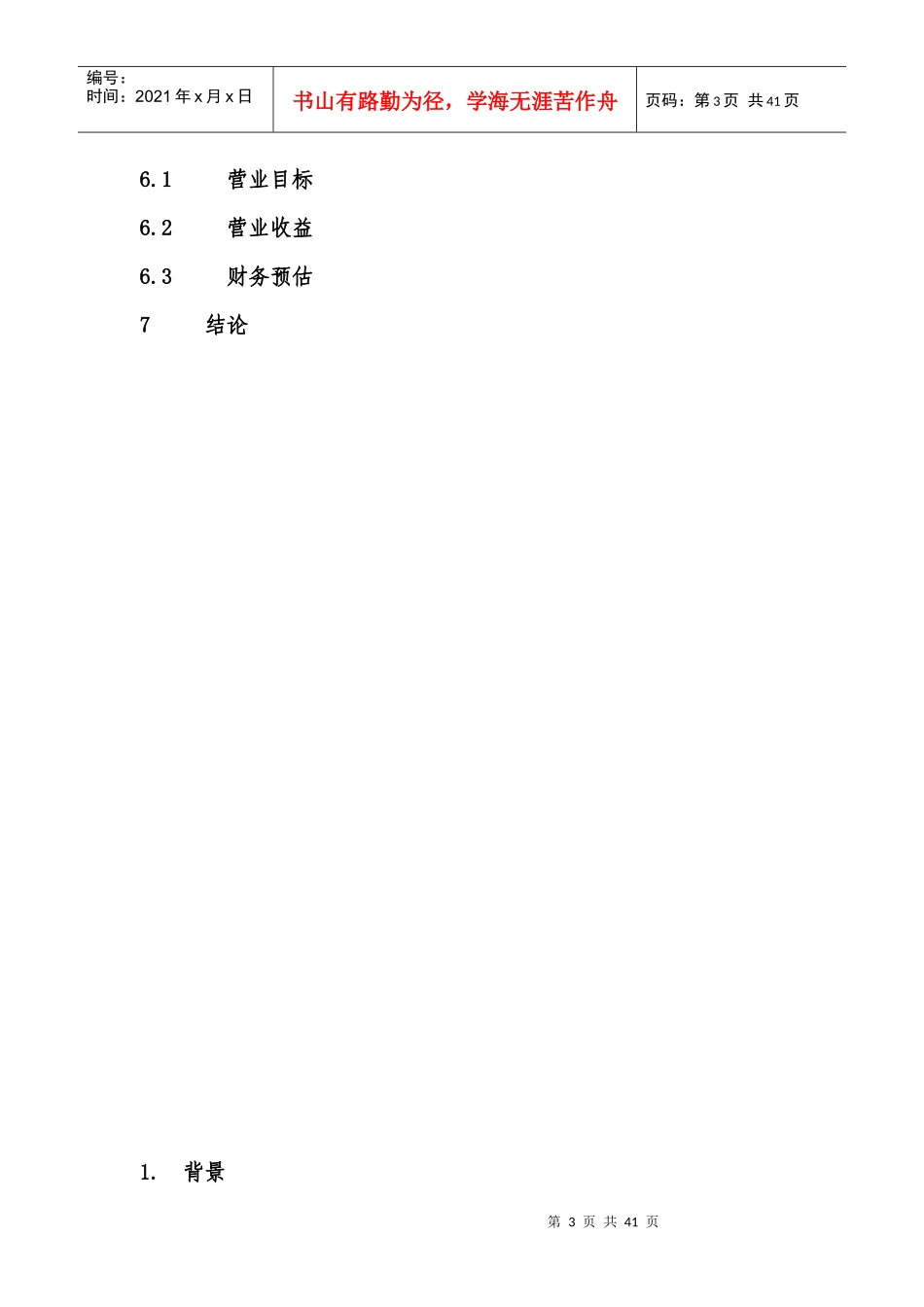 北虫草子实体量产暨通路销售商业计划书_第3页