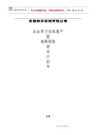 北虫草子实体量产暨通路销售商业计划书