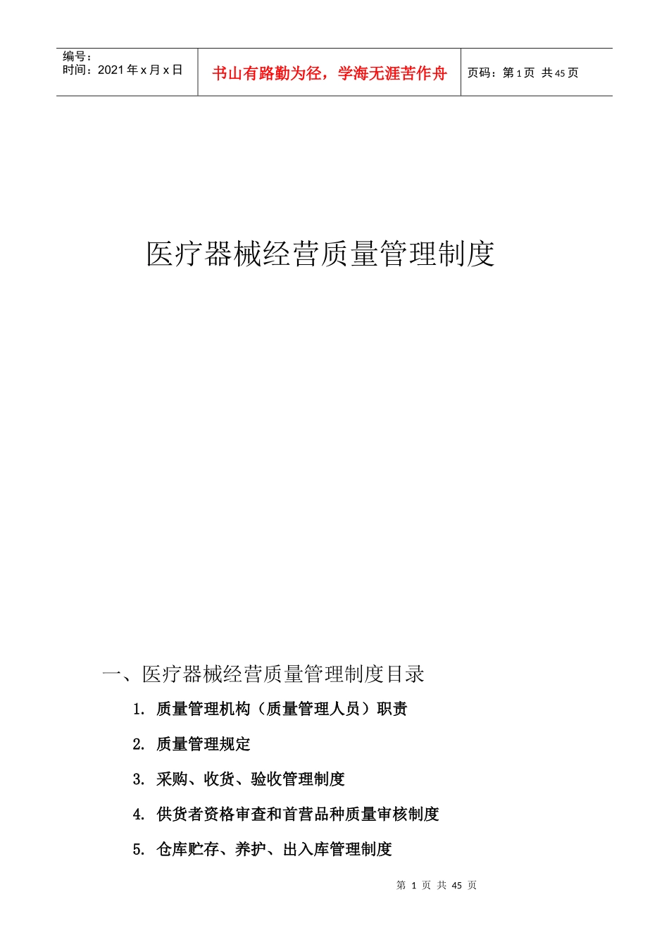 医疗器械经营质量管理制度汇编(DOC 45页)_第1页