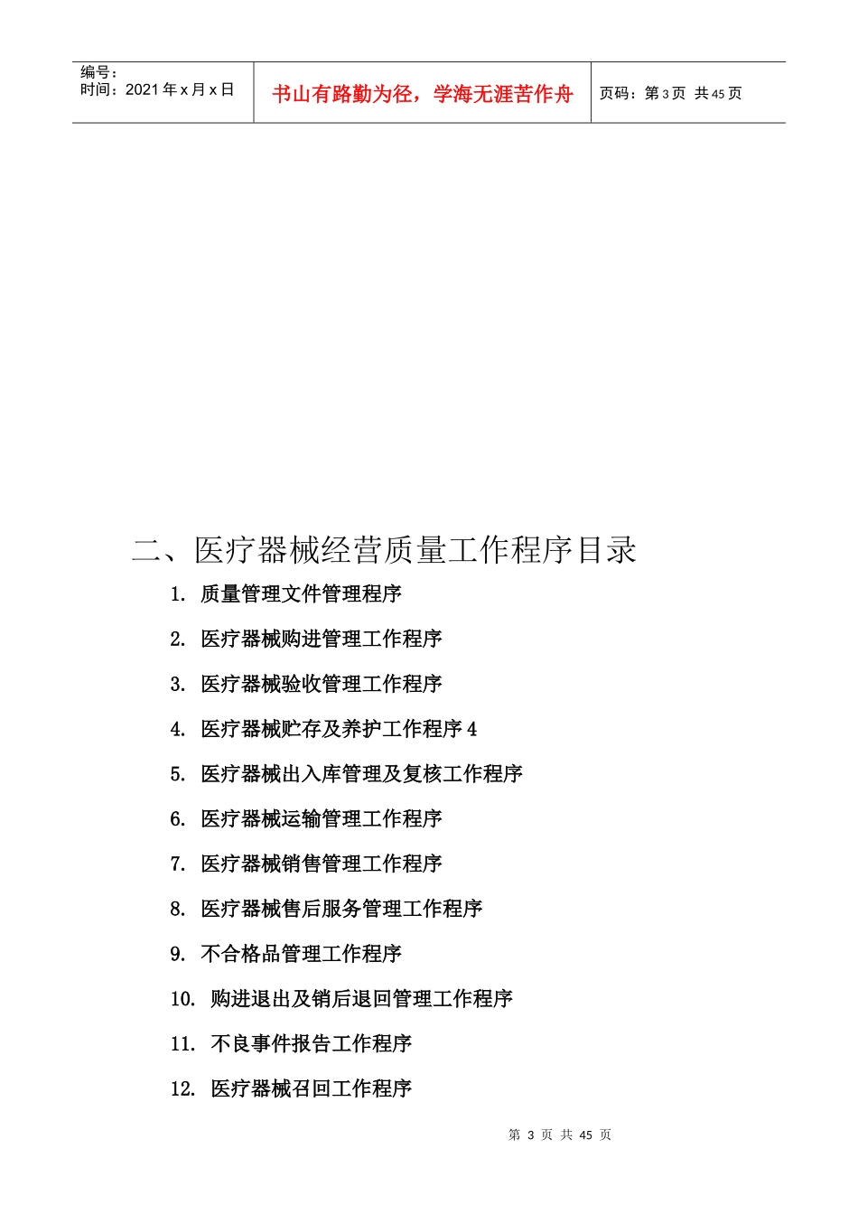 医疗器械经营质量管理制度汇编(DOC 45页)_第3页