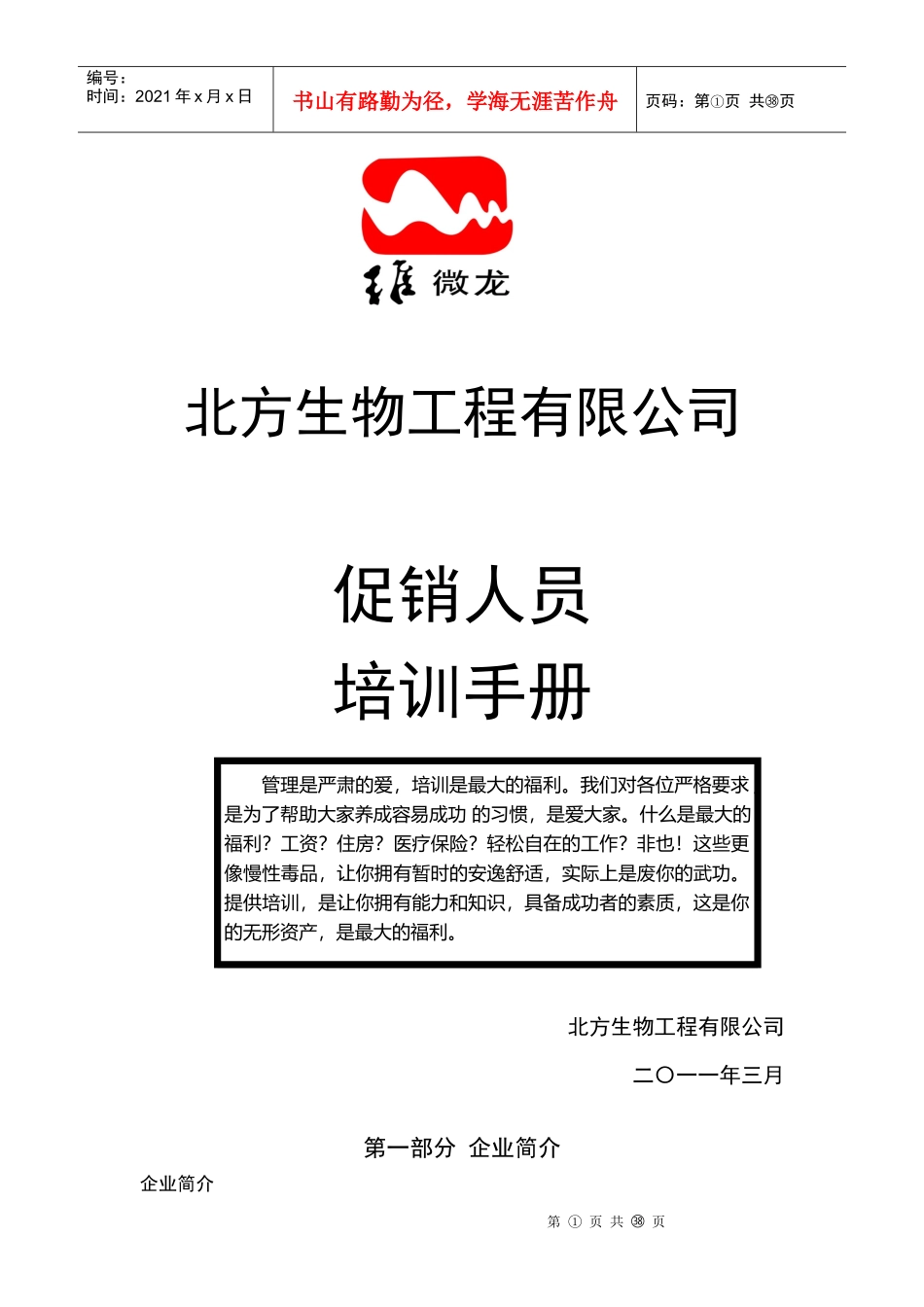北方生物工程有限公司促销人员培训手册_第1页