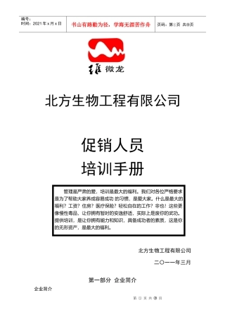 北方生物工程有限公司促销人员培训手册